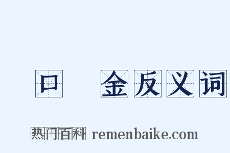 眾口鑠金反义词是什么意思的图片